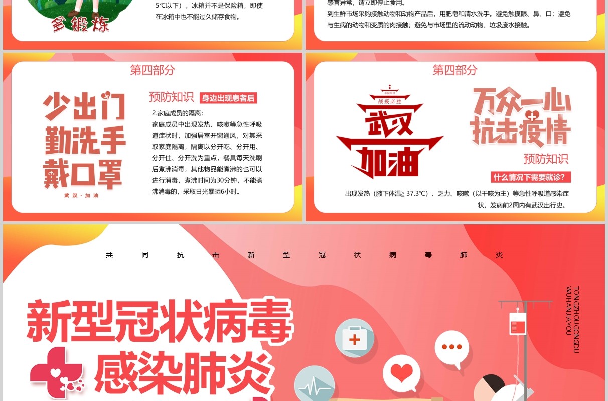 红色新型冠状病毒感染肺炎预防知识主题班会PPT课件模板