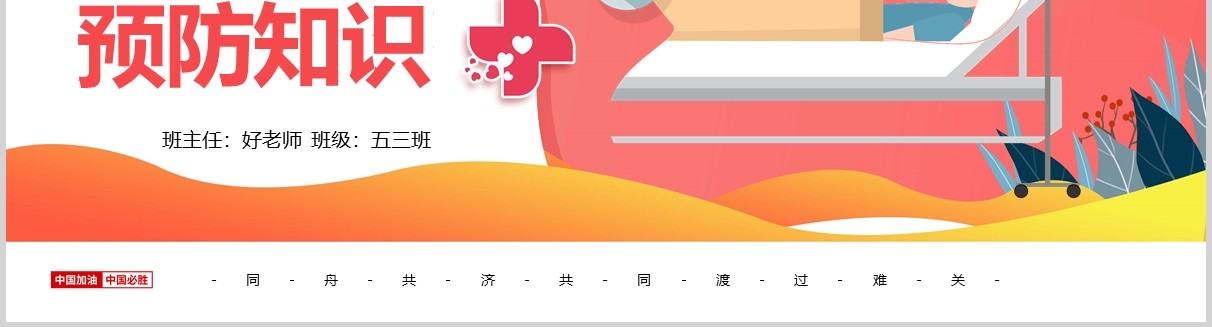 红色新型冠状病毒感染肺炎预防知识主题班会PPT课件模板