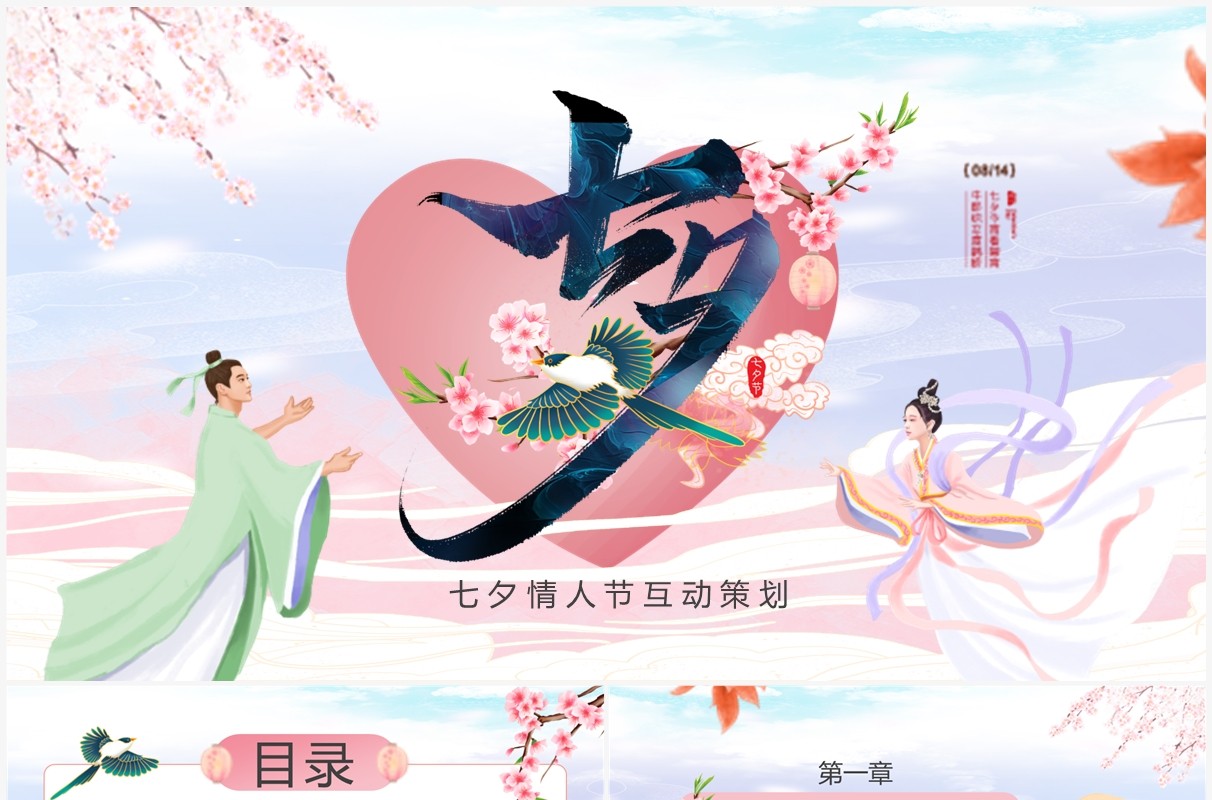 粉色中国风七夕情人节活动策划PPT通用模板