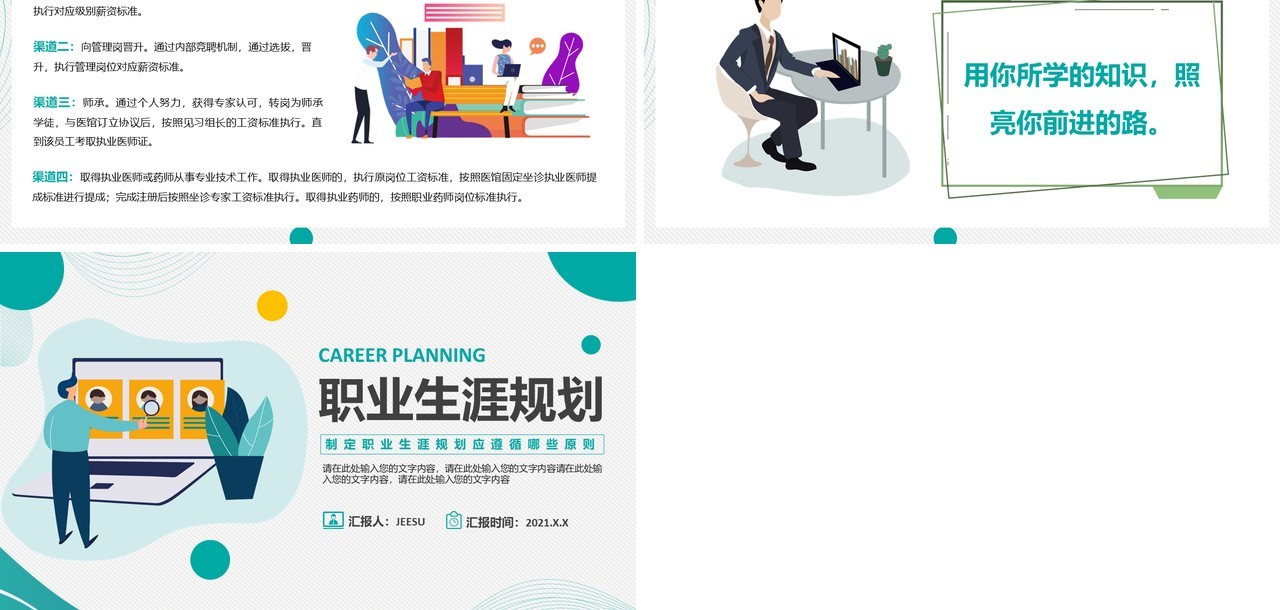 简约扁平风职业生涯规划动态PPT模板