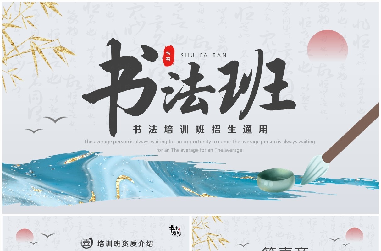 蓝色中国风书法班招生PPT通用模板