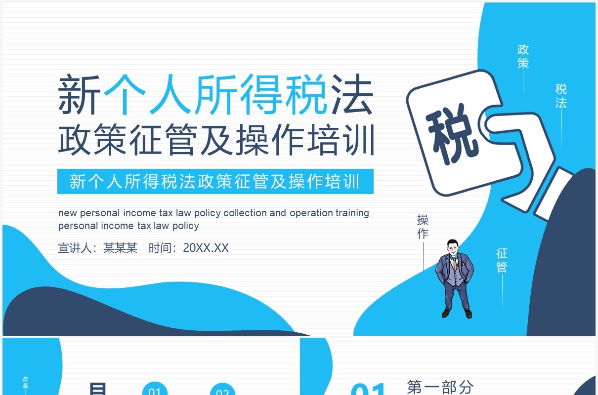 新个人所得税法政策征管及操作培训动态PPT模板