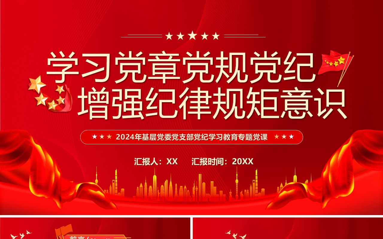 红色简约风学习党章党规党纪PPT模板