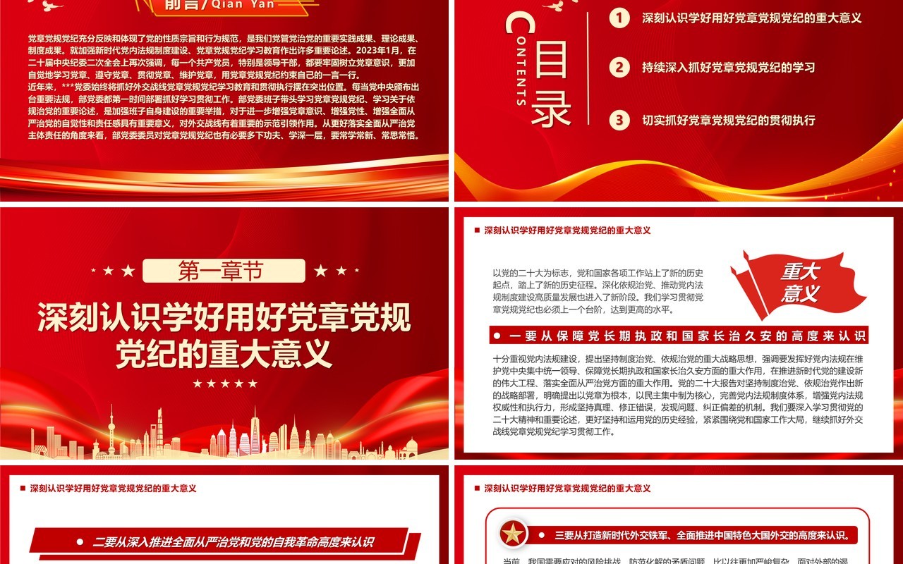 红色简约风学习党章党规党纪PPT模板