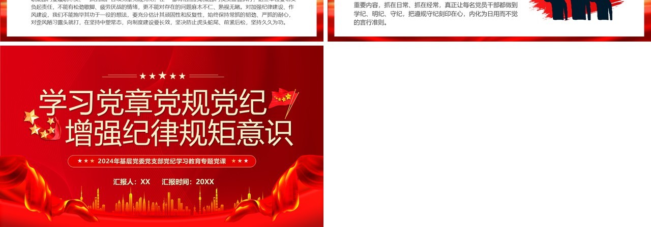 红色简约风学习党章党规党纪PPT模板