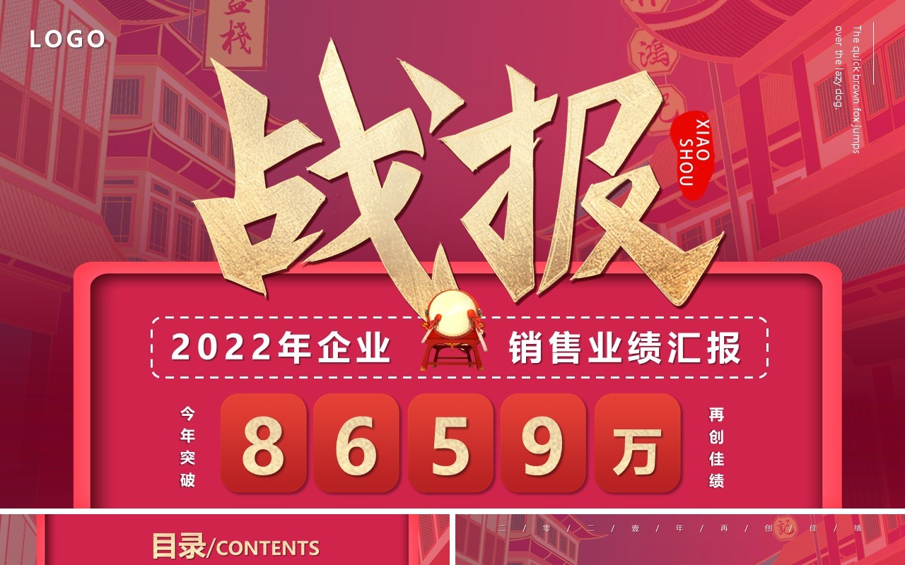 红色中国风销售战报PPT模板