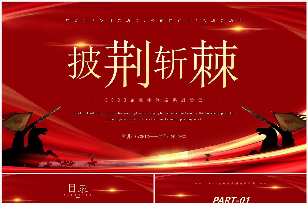 红色商务风公司企业启动会PPT模板
