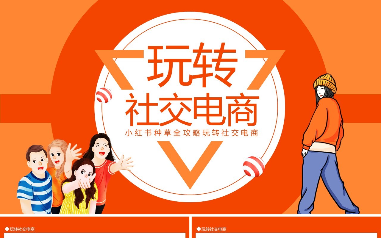 小红书种草全攻略玩转社交电商动态PPT模板