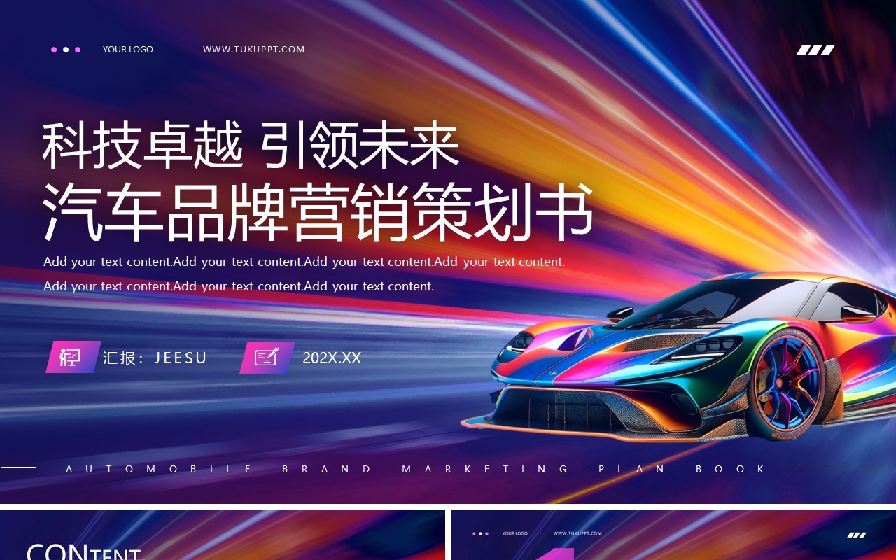 蓝紫炫彩汽车品牌营销策划书PPT模板