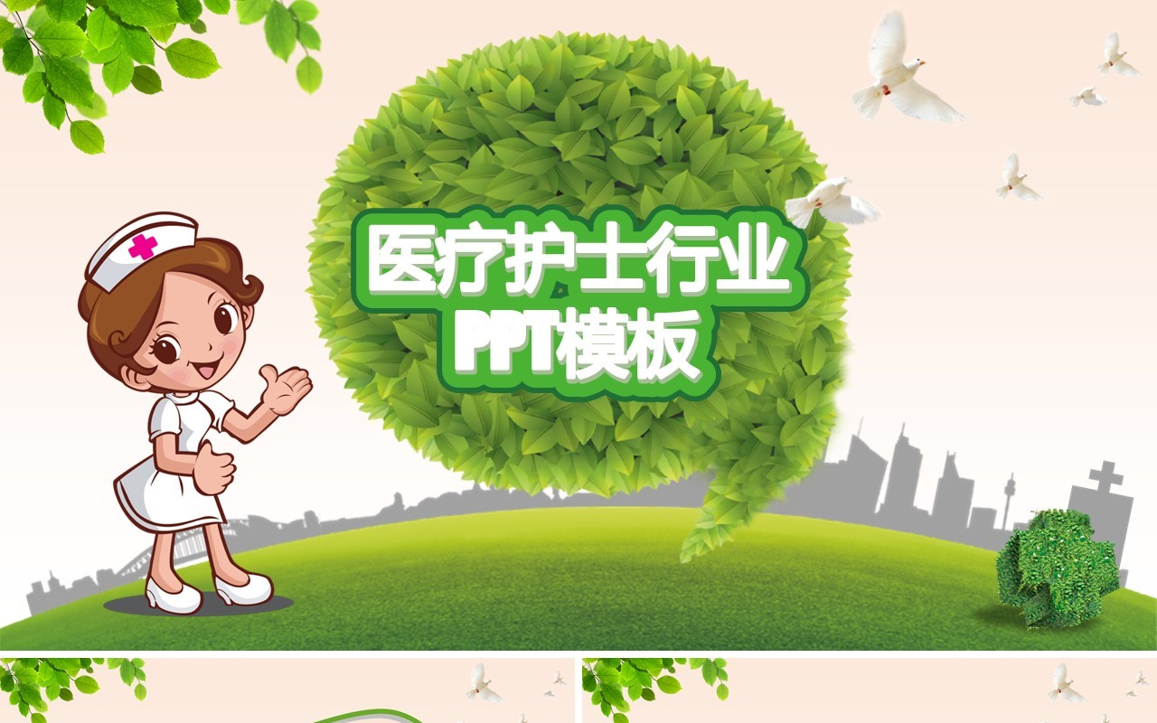卡通绿色护士护理PPT模板