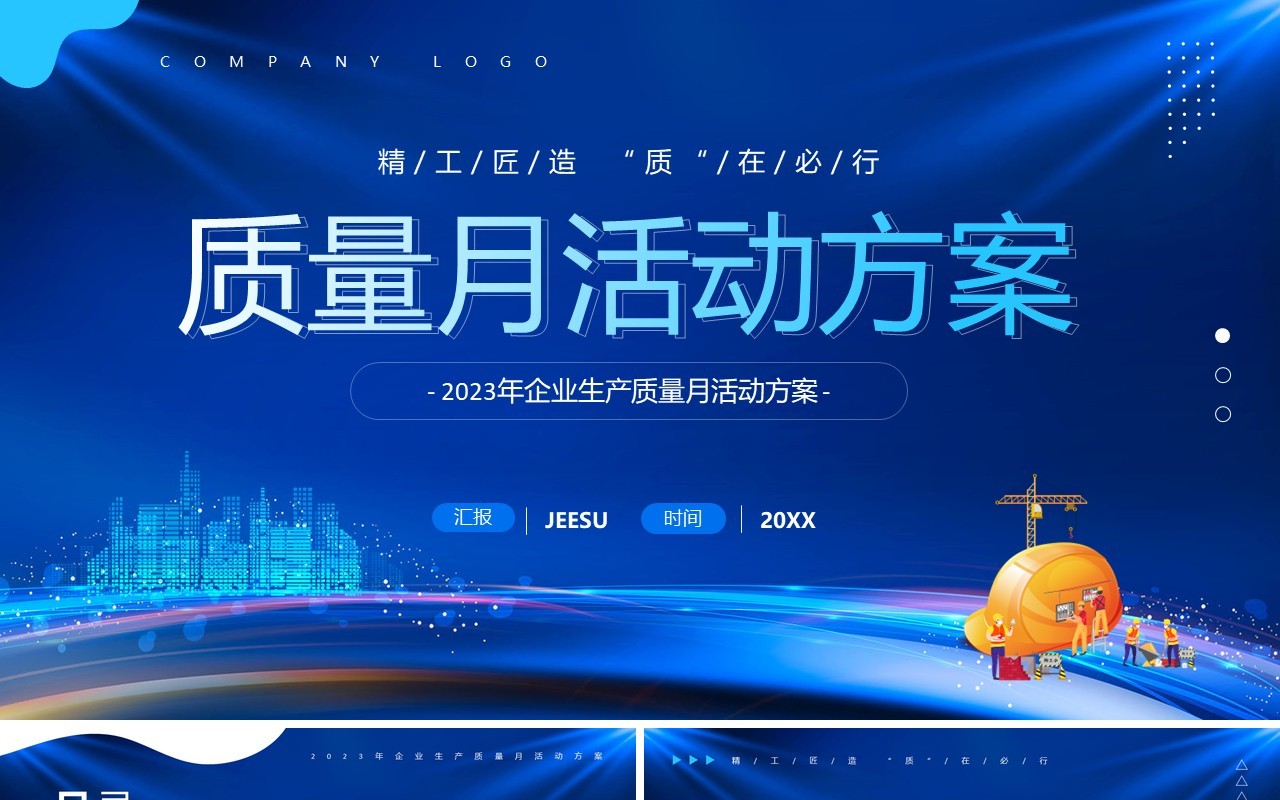 蓝色商务风质量月活动方案PPT模板