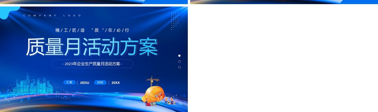 蓝色商务风质量月活动方案PPT模板