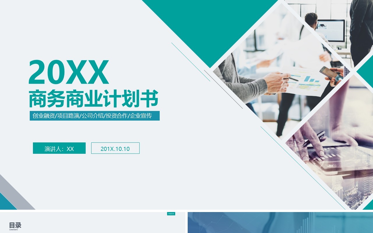 清新简约商务商业计划书PPT模板