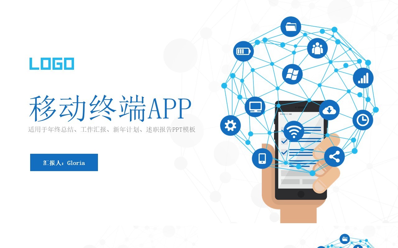 蓝色简约移动终端手机APP小程序PPT模板