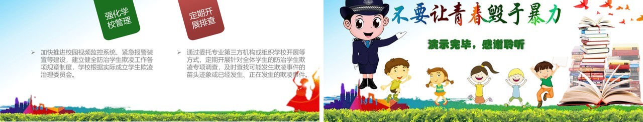 中小学生校园安全预防校园暴力主题班会PPT模板