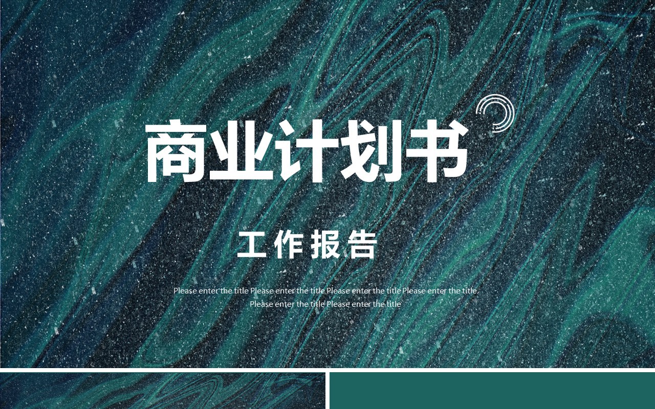 墨绿色简约商业计划书工作报告PPT模板