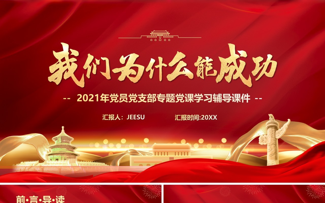 红色简约我们为什么能成功专题党课学习讲座PPT模板