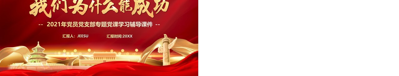 红色简约我们为什么能成功专题党课学习讲座PPT模板