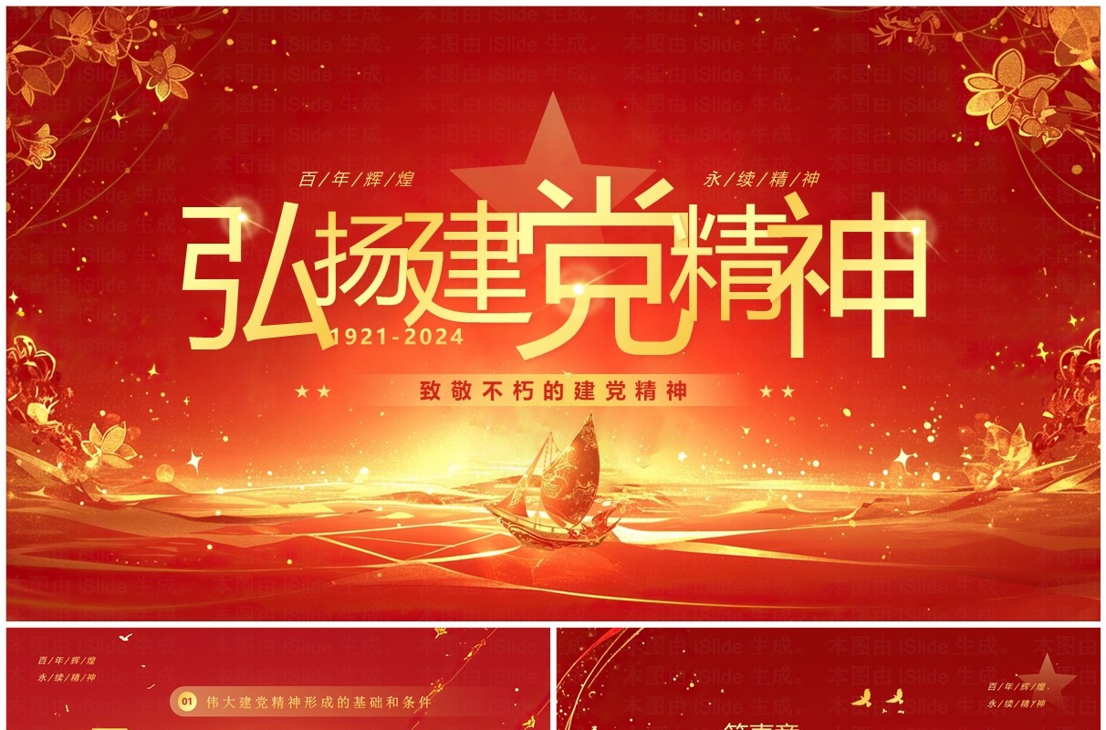 红金简约风弘扬党建精神PPT模板