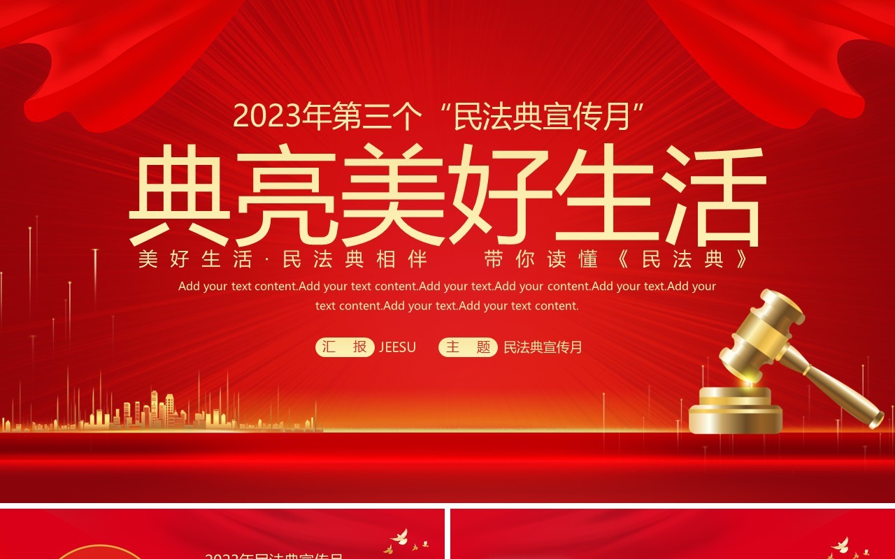红色卡通风2023年民法典宣传月PPT模板
