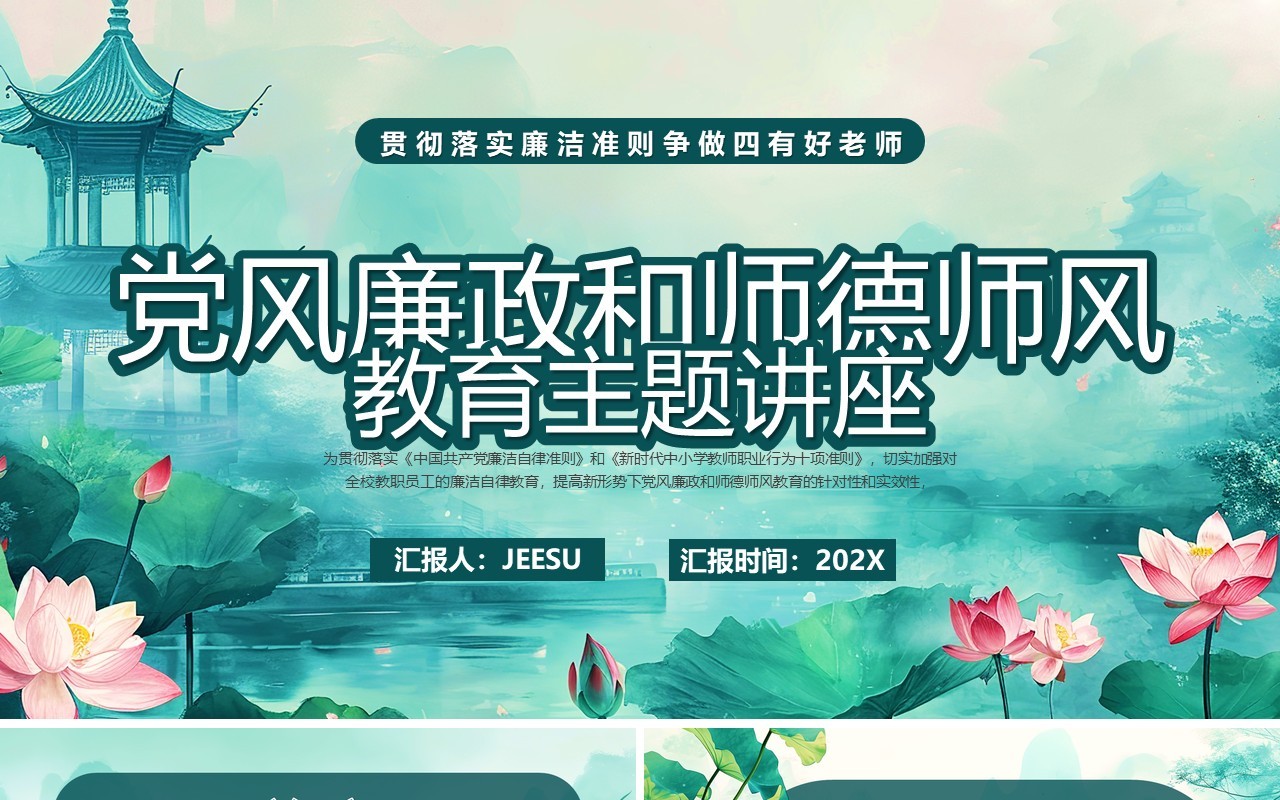 绿色党风廉政和师德师风教育PPT模板
