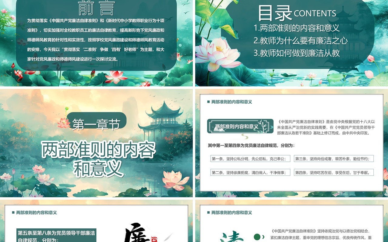 绿色党风廉政和师德师风教育PPT模板