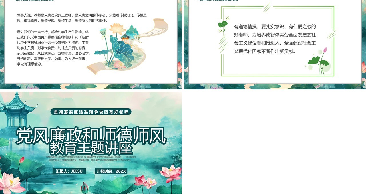 绿色党风廉政和师德师风教育PPT模板