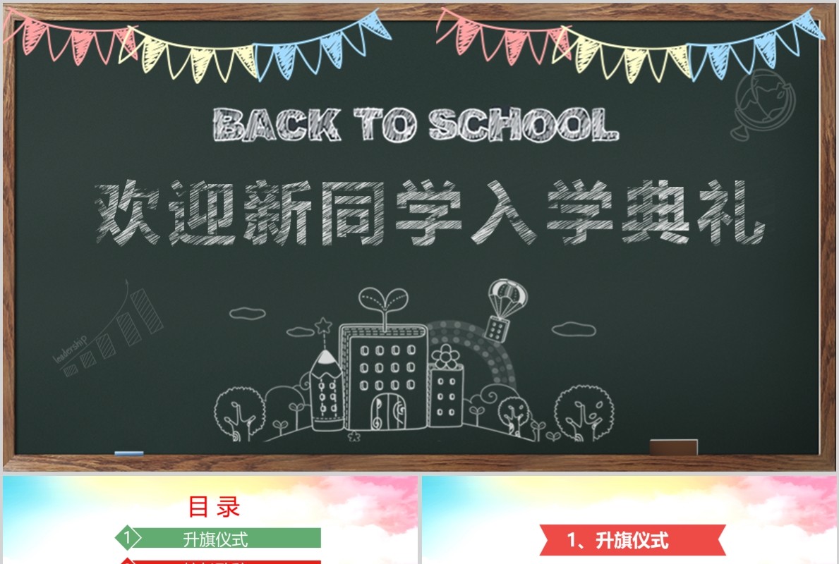 欢迎新同学入学典礼开学PPT模板