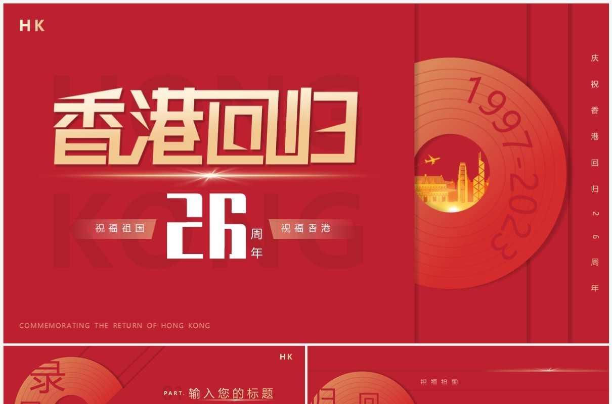 红色简约风香港回归26周年PPT模板