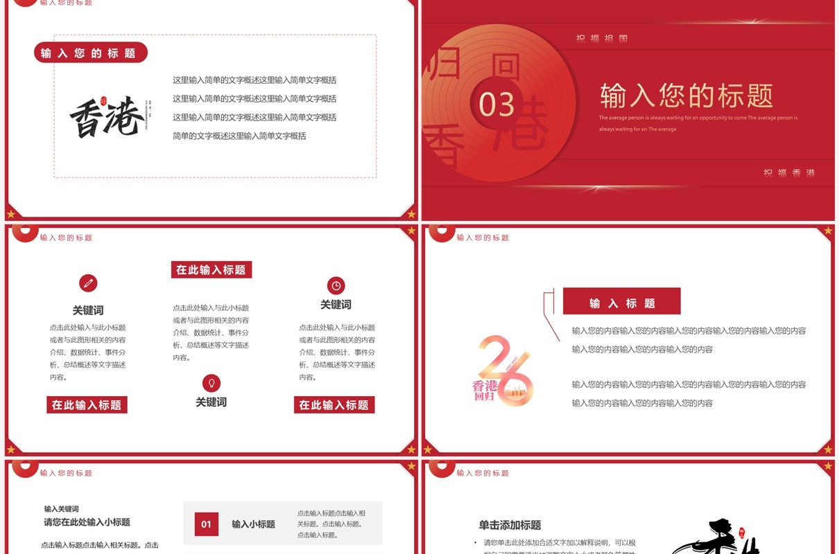 红色简约风香港回归26周年PPT模板