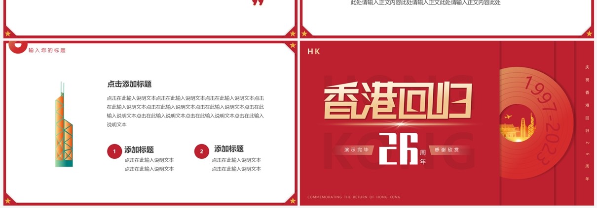 红色简约风香港回归26周年PPT模板