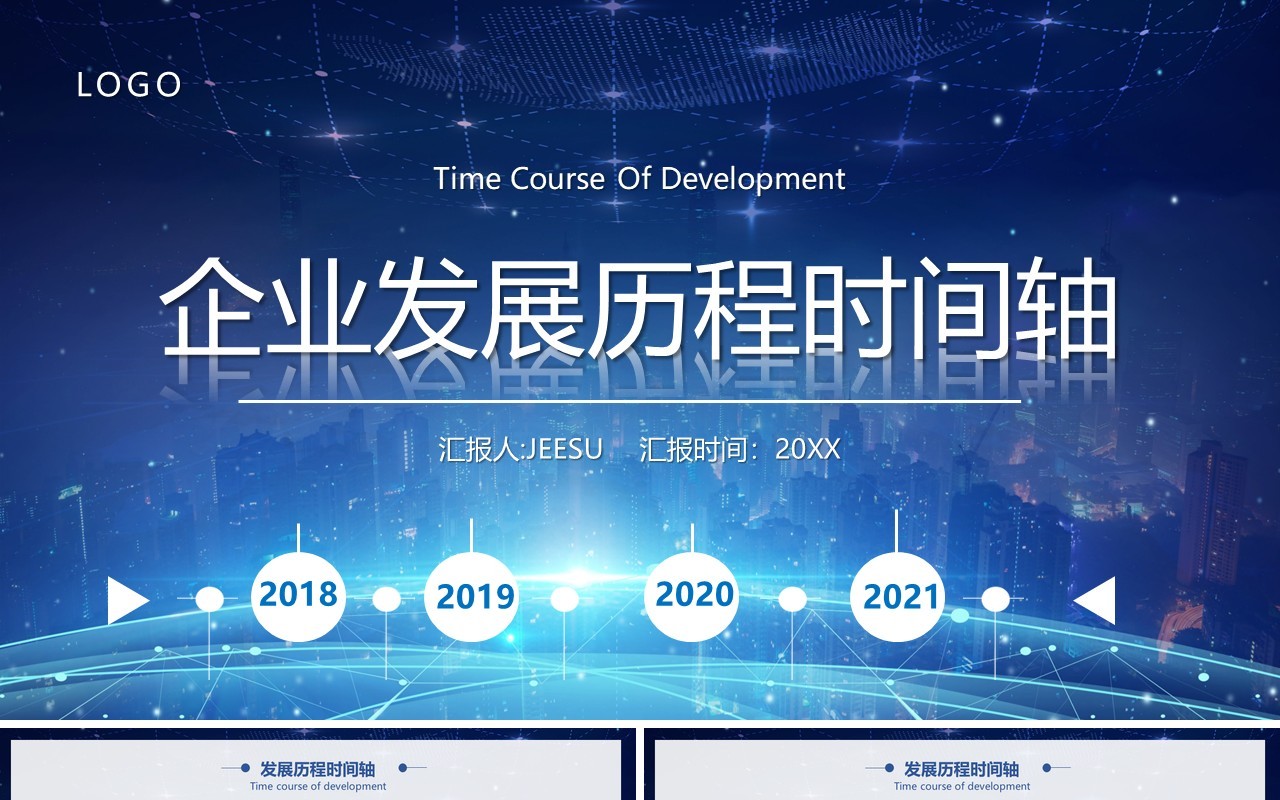 科技风企业发展历程宣传时间轴PPT模板