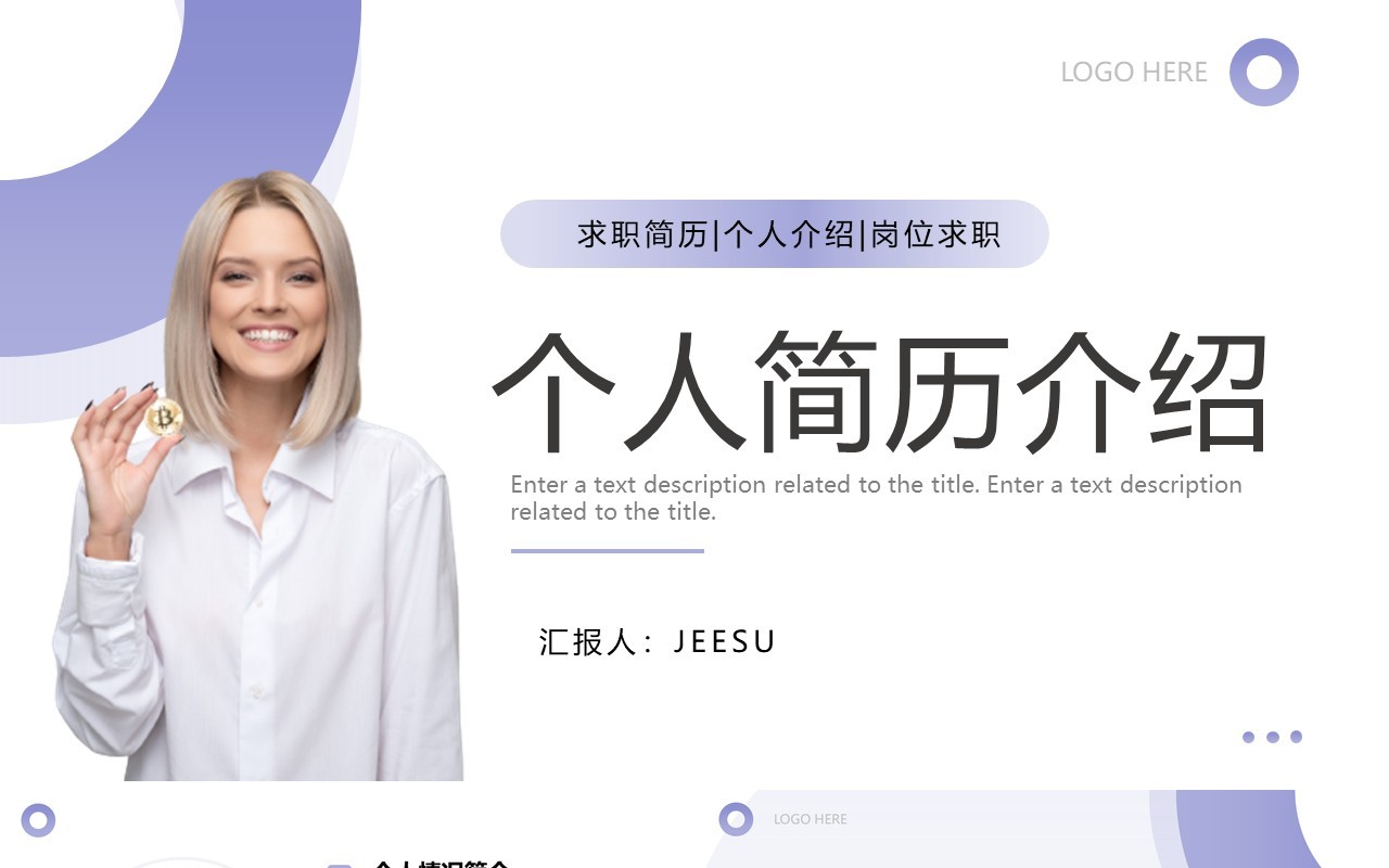 紫色简约商务风个人简历介绍PPT通用模板