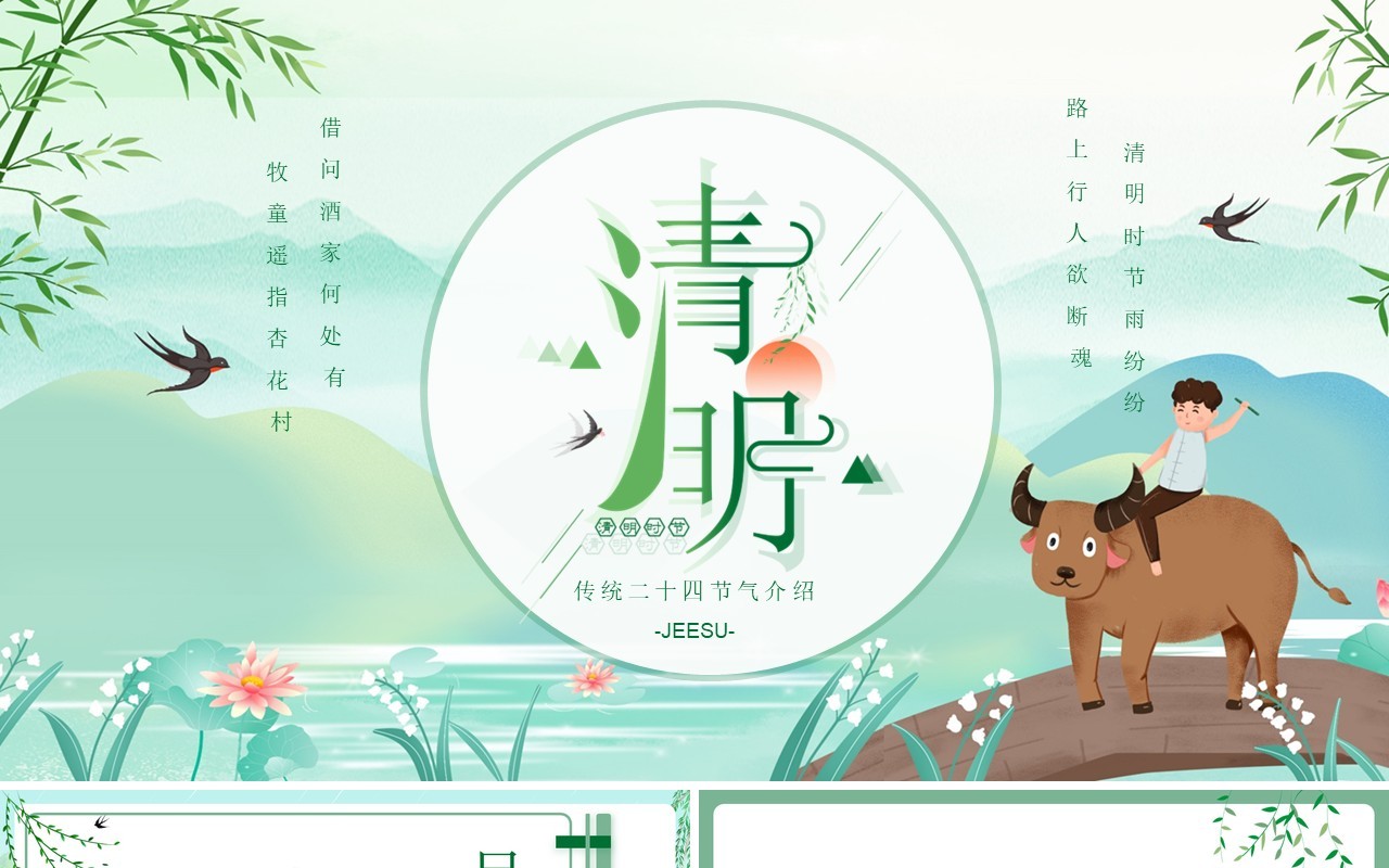 小清新二十四节气清明节介绍PPT模板