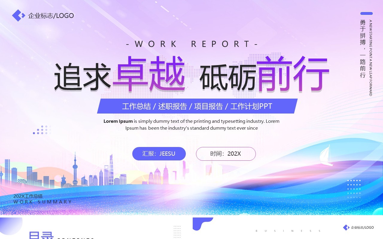 紫色简约风追求卓越砥砺前行PPT模板