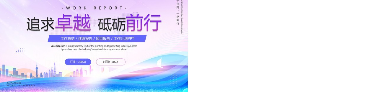 紫色简约风追求卓越砥砺前行PPT模板