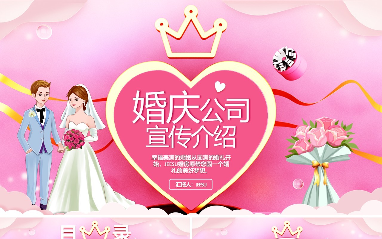 粉色卡通爱情婚庆公司婚礼宣传介绍通用PPT模板