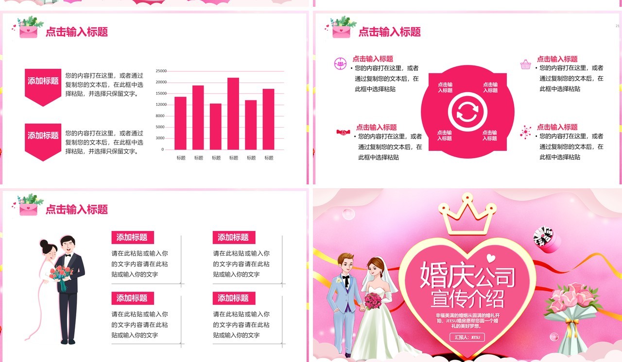 粉色卡通爱情婚庆公司婚礼宣传介绍通用PPT模板