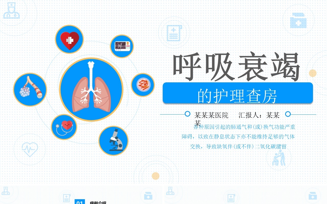 简约医疗医学卡通呼吸衰竭护理查房PPT模板