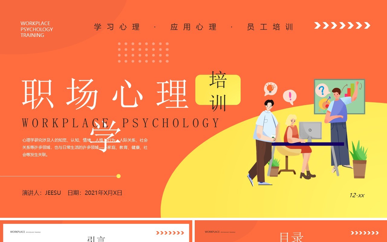 橙色插画风职场心理学培训PPT模板