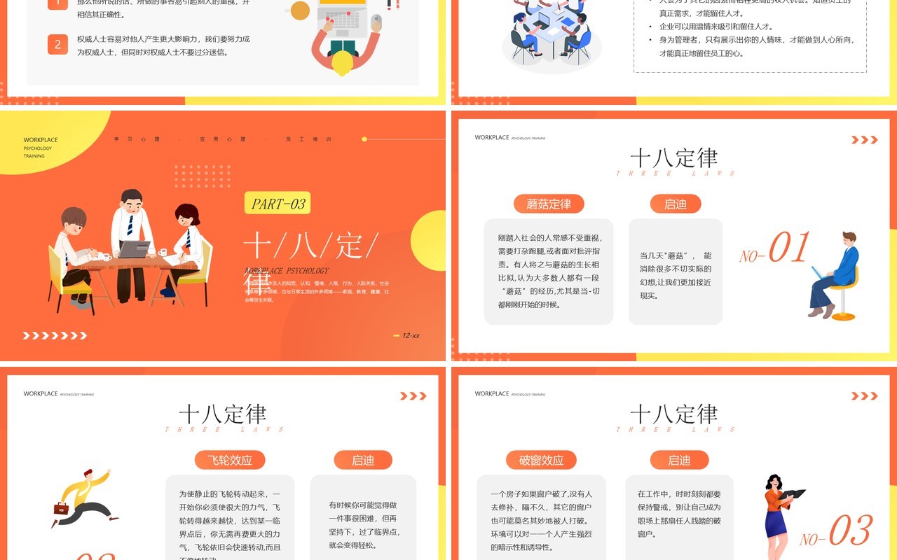橙色插画风职场心理学培训PPT模板