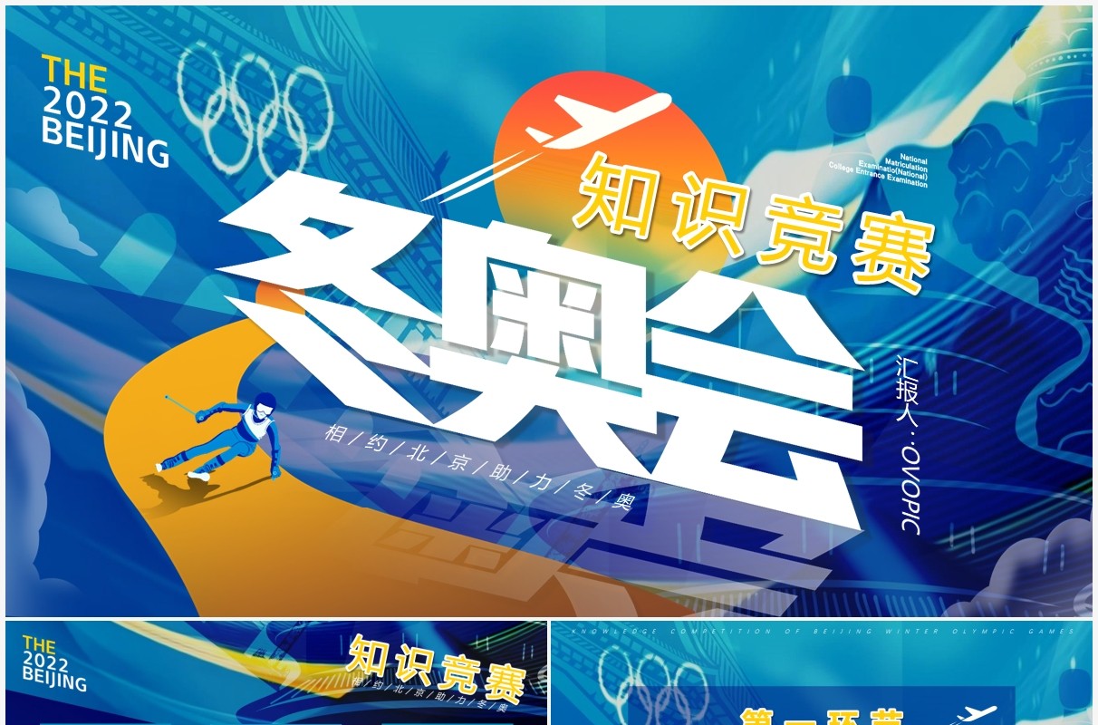 蓝色卡通冬奥会知识竞赛PPT动态模板