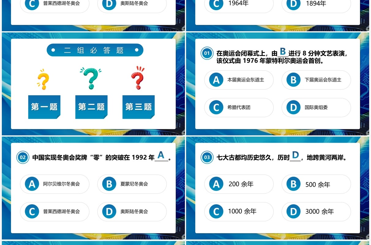 蓝色卡通冬奥会知识竞赛PPT动态模板