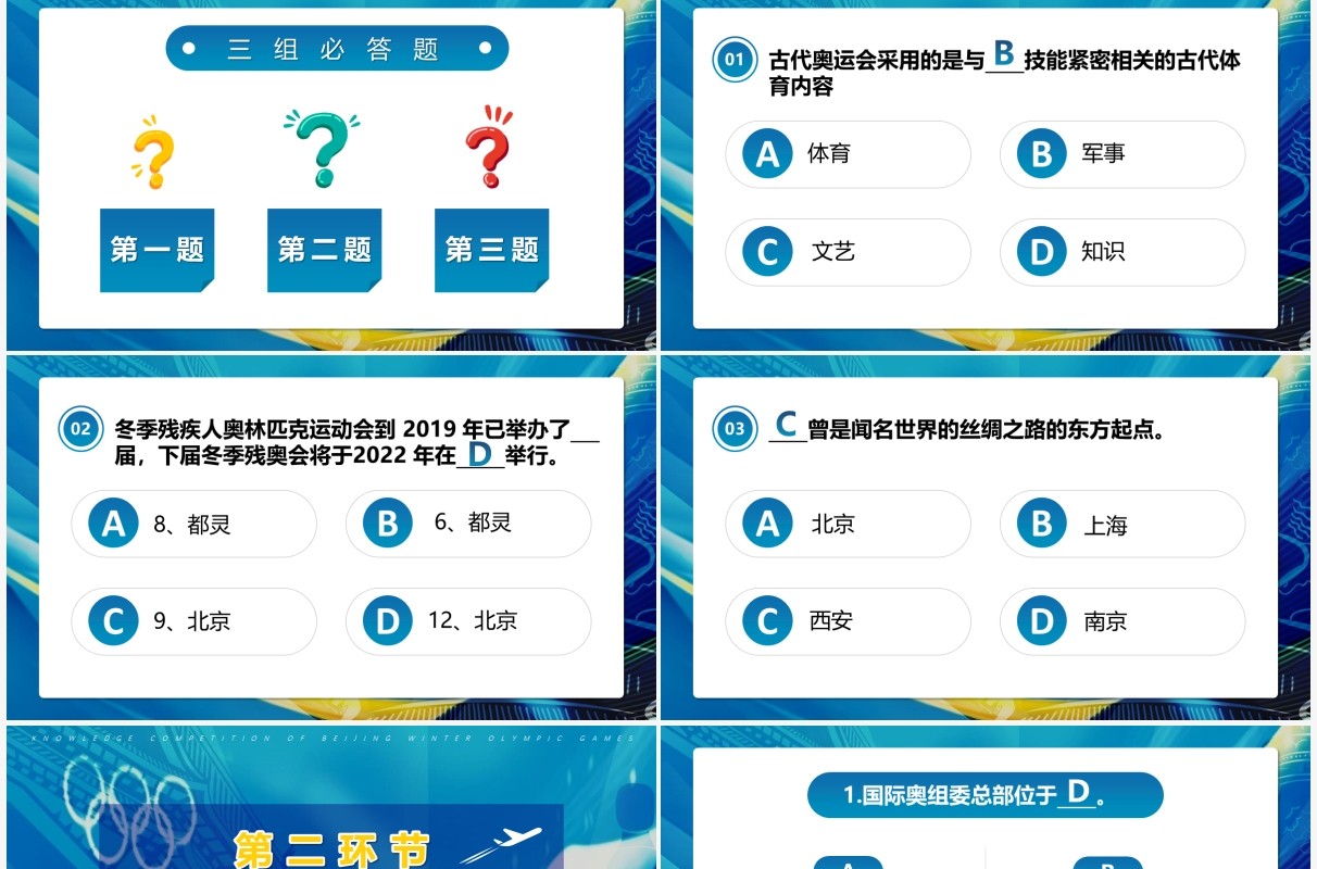蓝色卡通冬奥会知识竞赛PPT动态模板