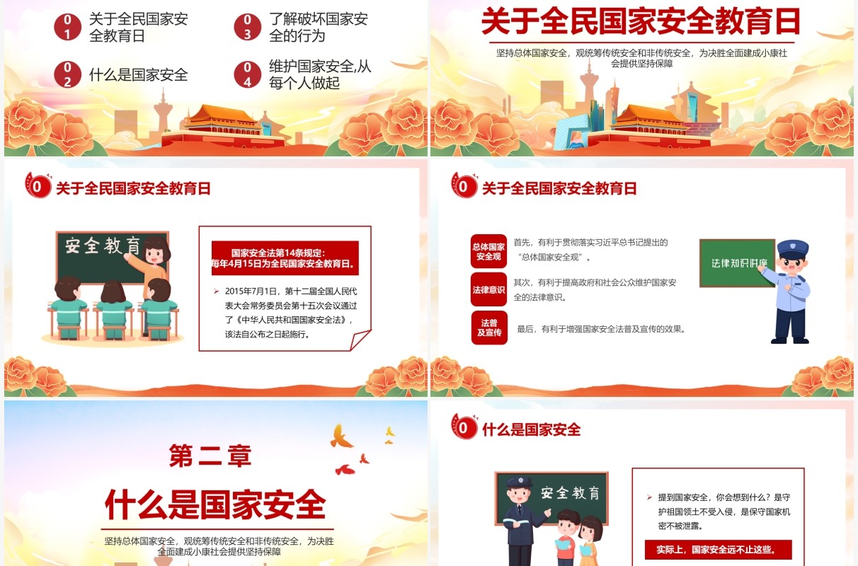 橙色中国风国家安全教育日主题班会PPT模板