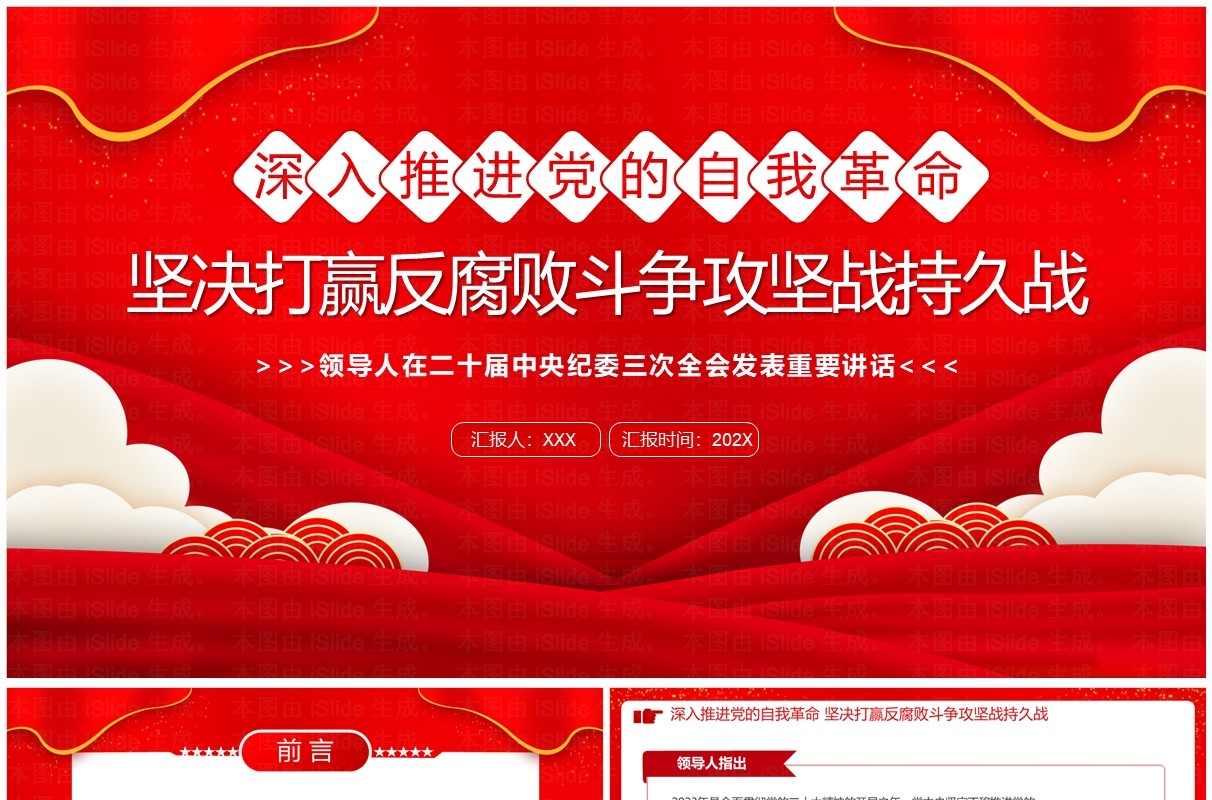 坚决打赢反腐败斗争攻坚战持久战PPT模板