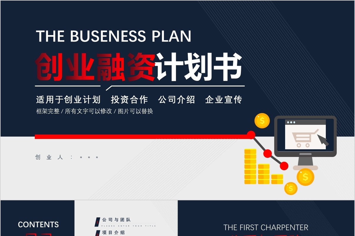 创业融资投资合作计划书PPT模板