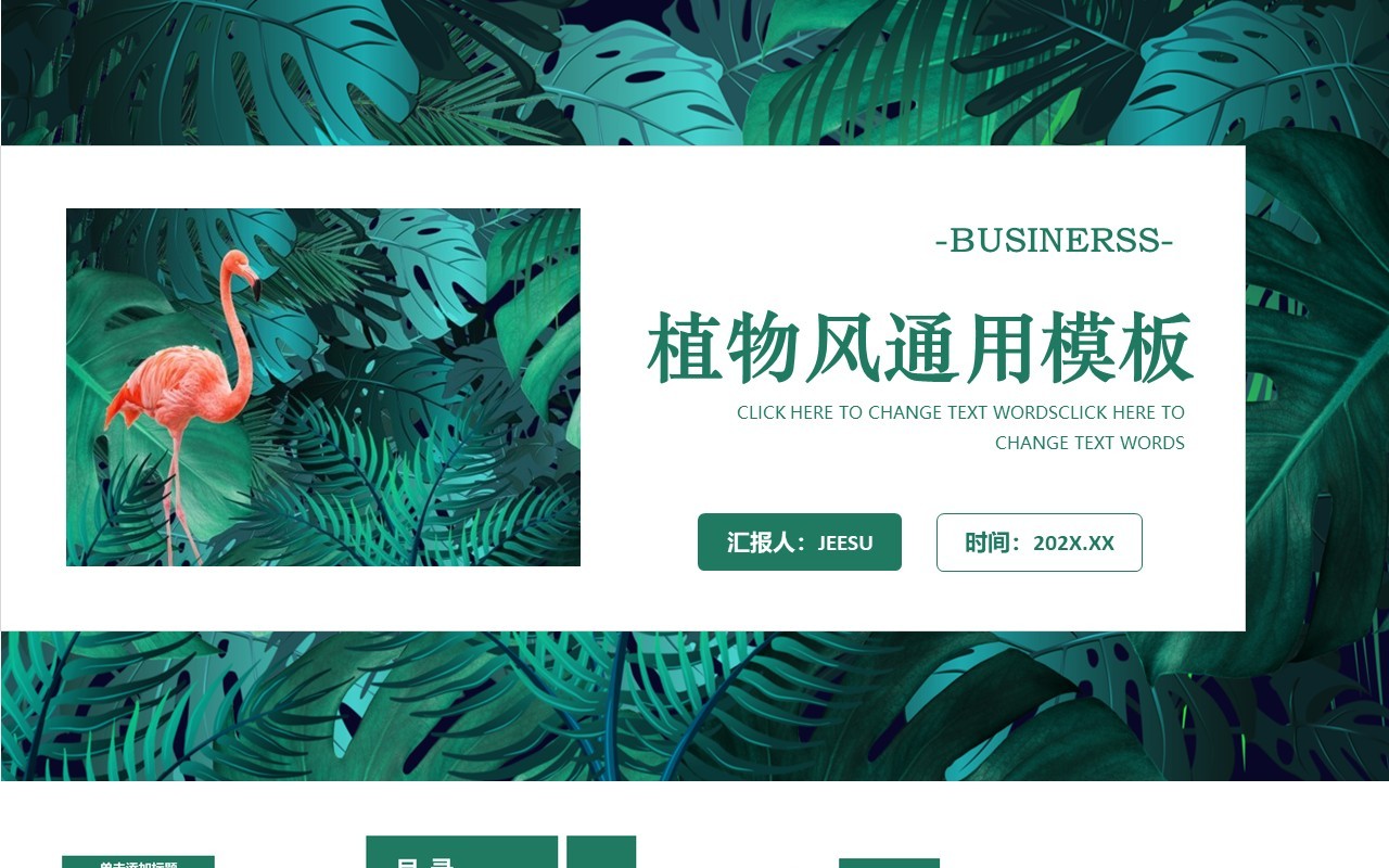 绿色简约植物风PPT通用模板