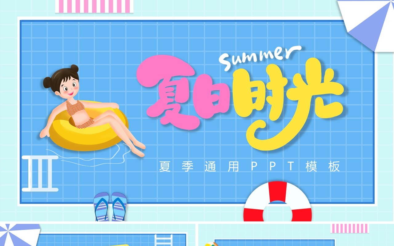 蓝色卡通夏日时光夏季PPT通用模板