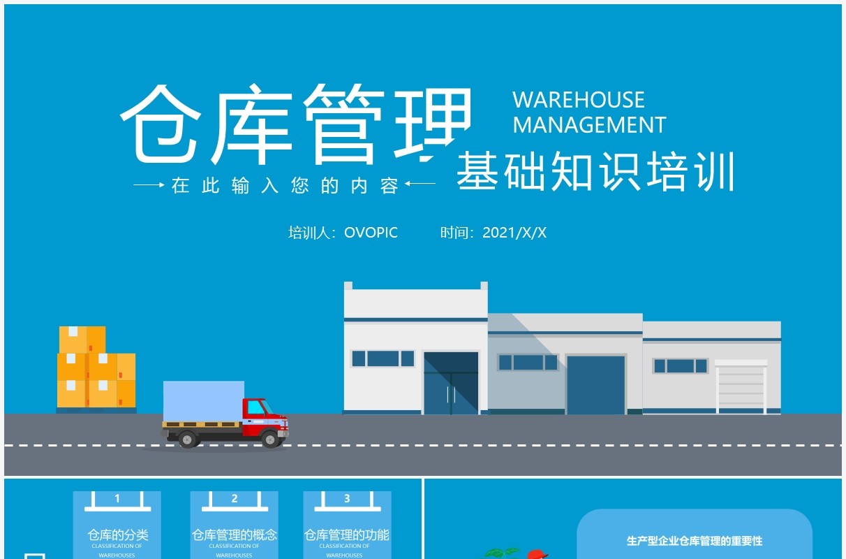 简约风仓库管理基础知识培训通用PPT模板